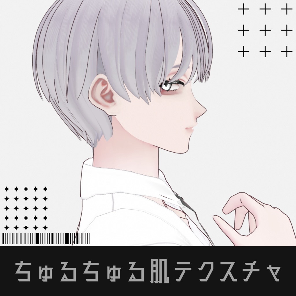 ちゅるちゅる肌テクスチャ