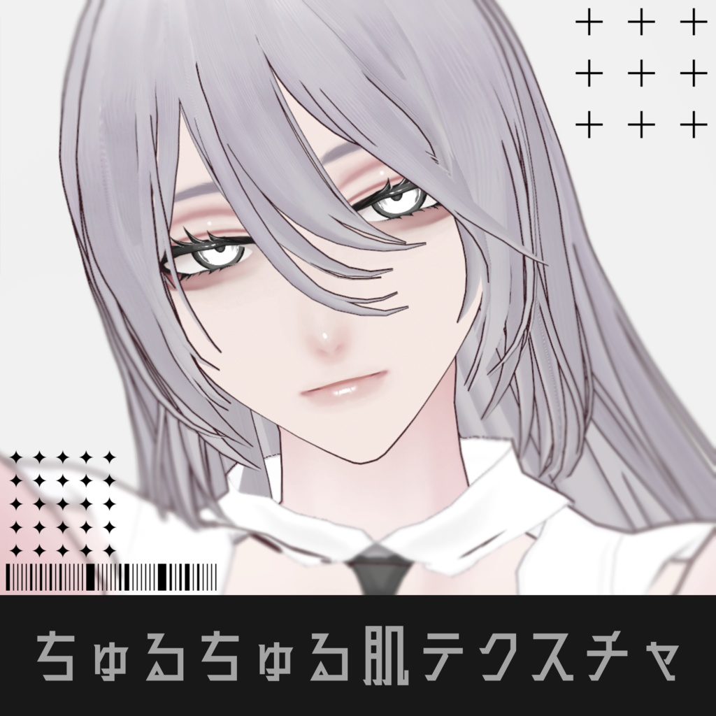 ちゅるちゅる肌テクスチャ