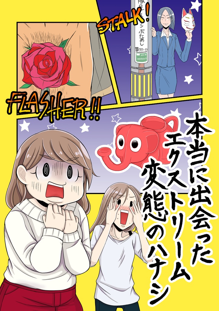 本当に出会ったエクストリーム変態のハナシ
