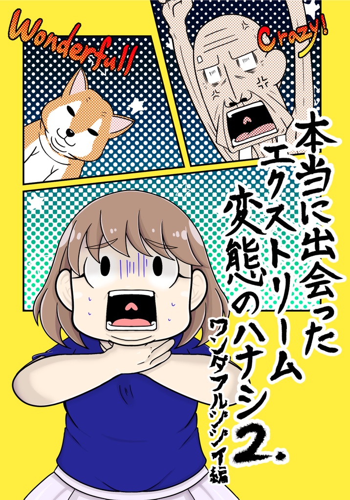 本当に出会ったエクストリーム変態のハナシ２