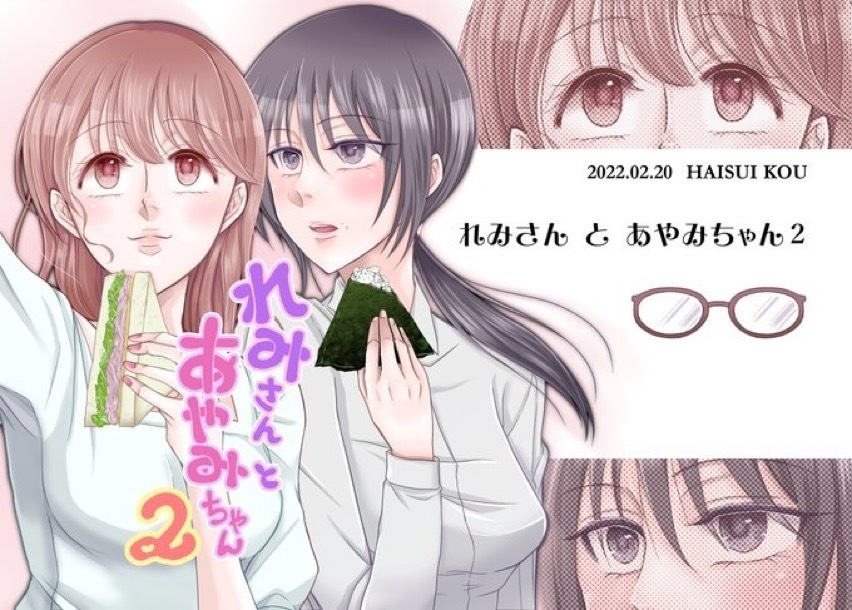 れみさんとあやみちゃん2