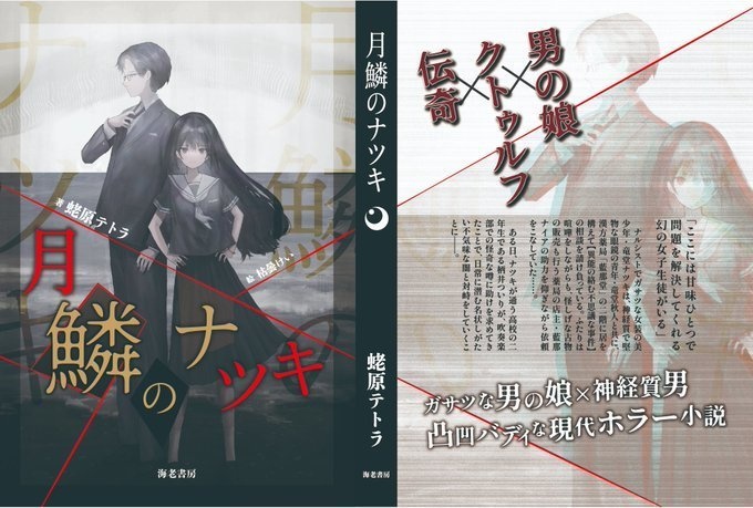 月鱗のナツキ