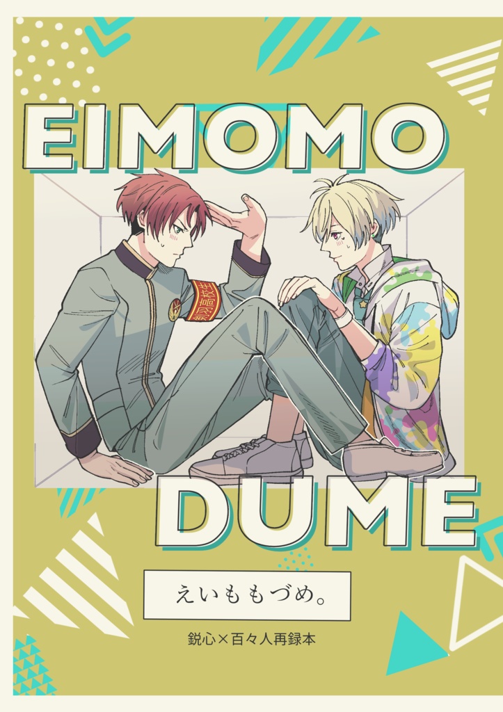 えいももづめ。