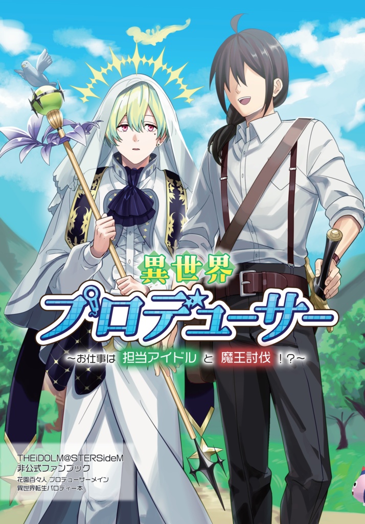 異世界プロデューサー