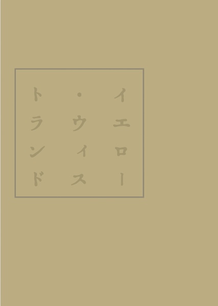 イエロー・ウィストランド