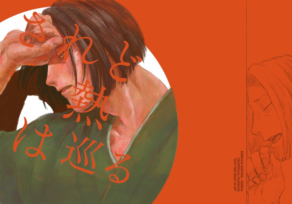 されど熱は巡る