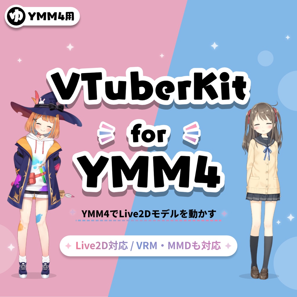 VTuberKitForYMM4｜YMM4用 Live2D / VRM / MMD 立ち絵プラグイン