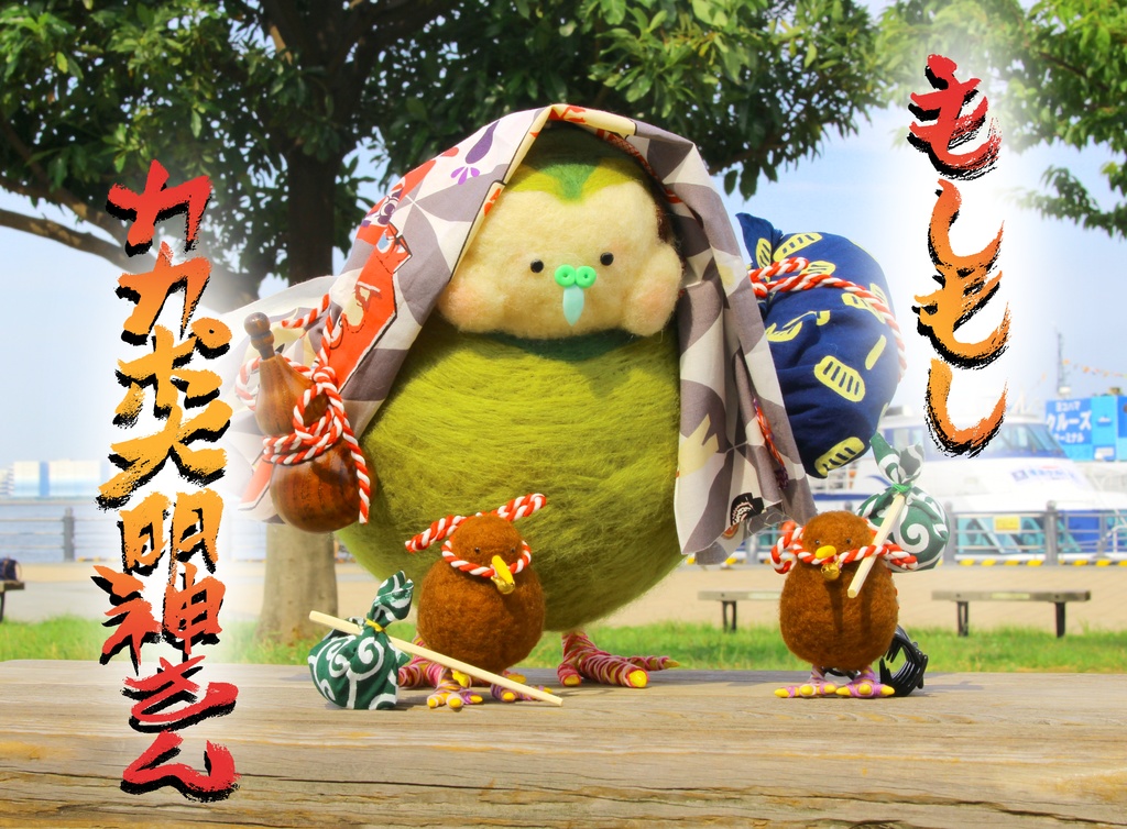 もしもしカカポ大明神さん