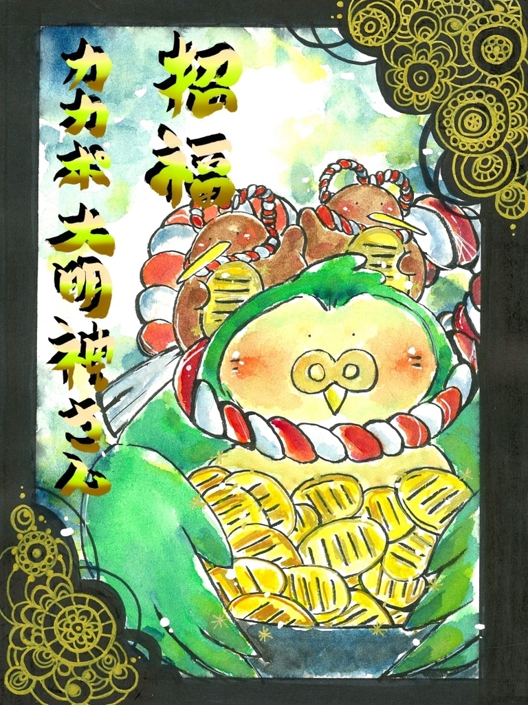 招福カカポ大明神さん