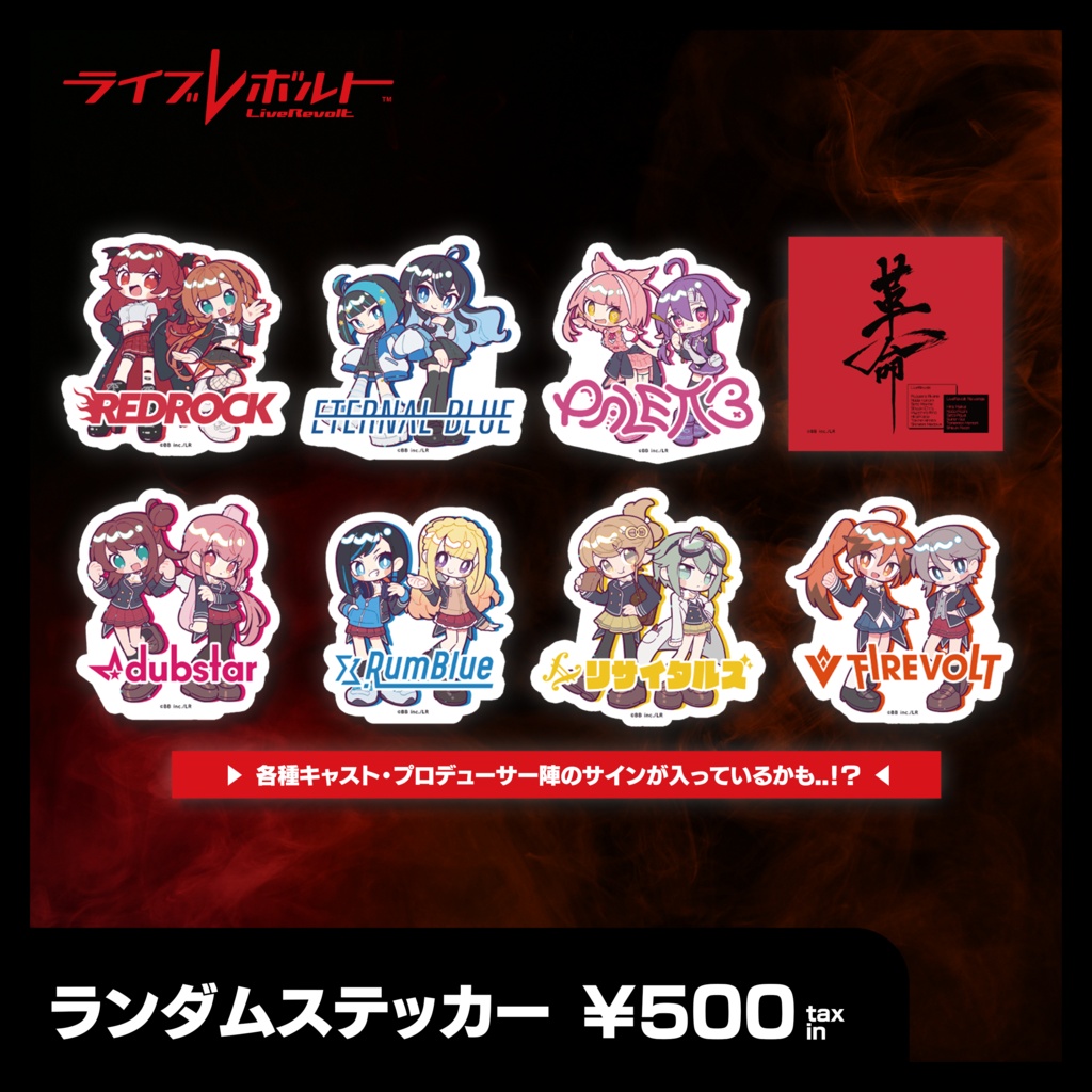 ライブレボルトシリーズ ランダムステッカー