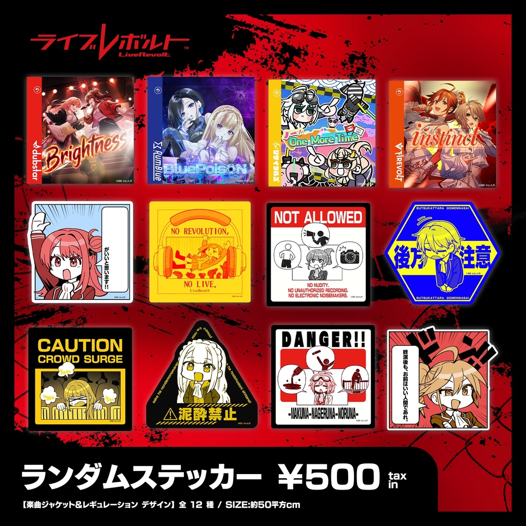 ライブレボルト ランダムステッカー【楽曲ジャケット&レギュレーション デザイン】