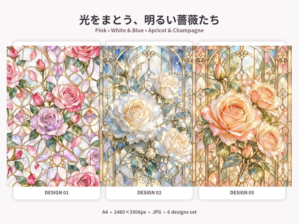光をまとう薔薇のステンドグラス|A4デザインペーパー6柄