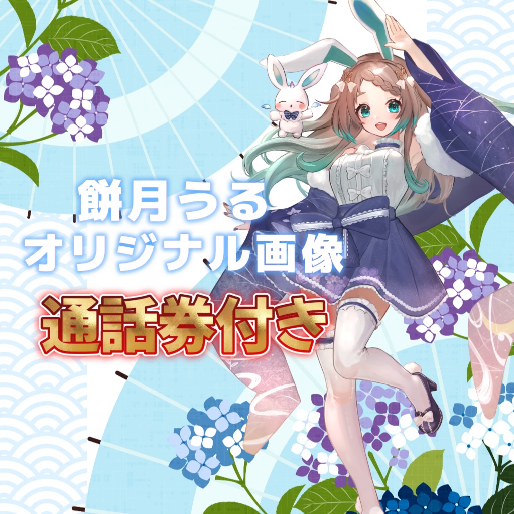 餅月うる　オリジナル画像（6月の通話券付き）