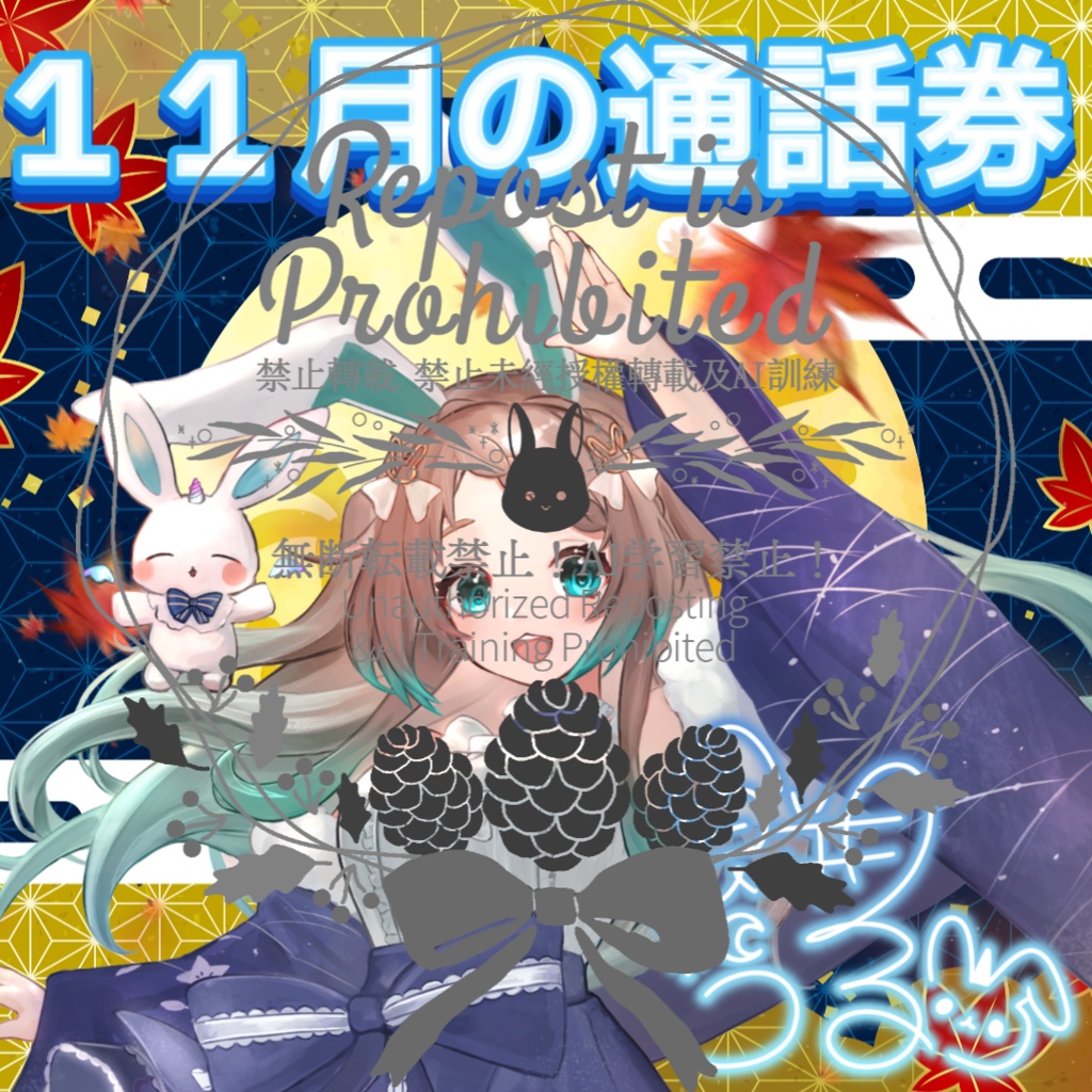 餅月うる オリジナル画像(11月の通話券付き)