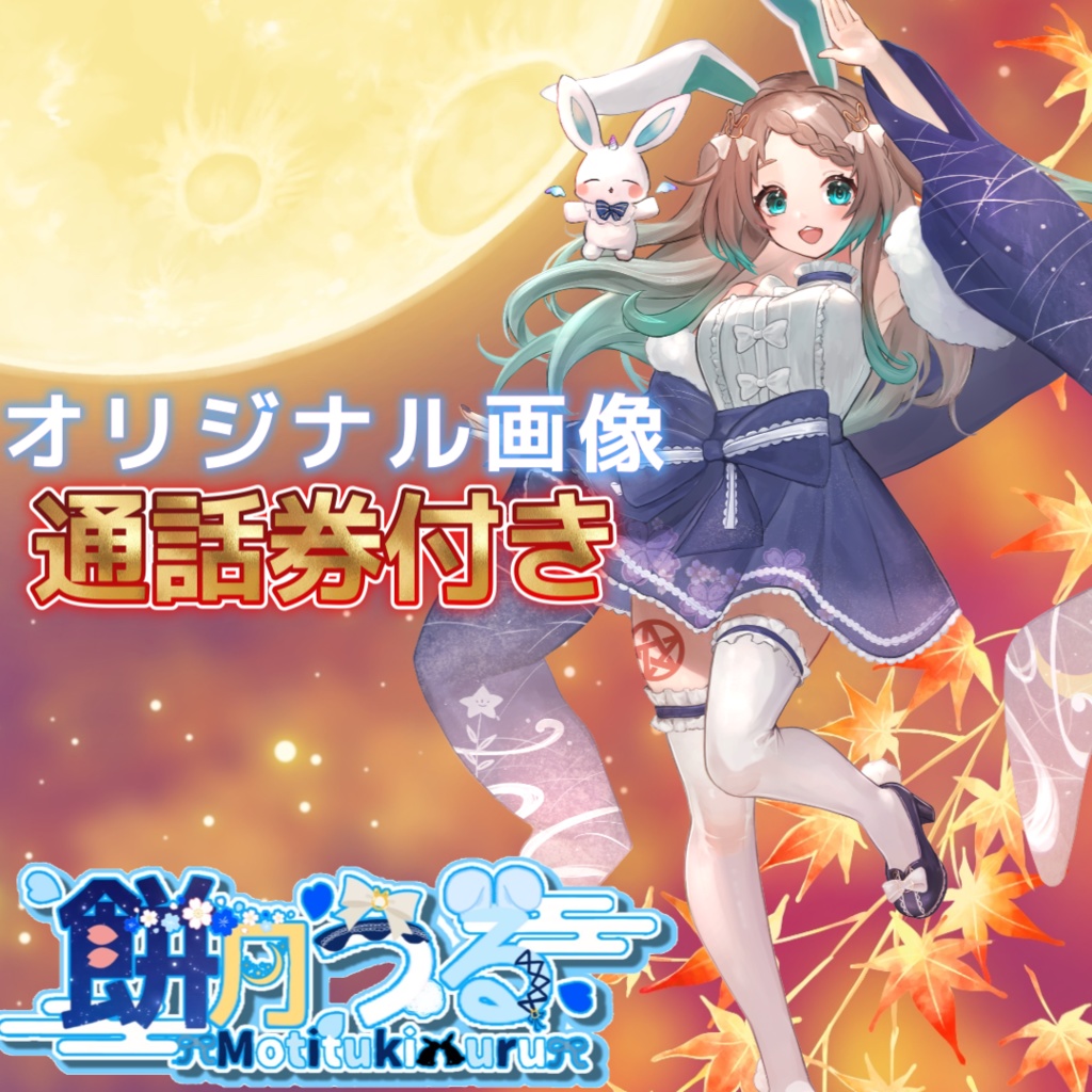 餅月うる　オリジナル画像（11月の通話券付き）