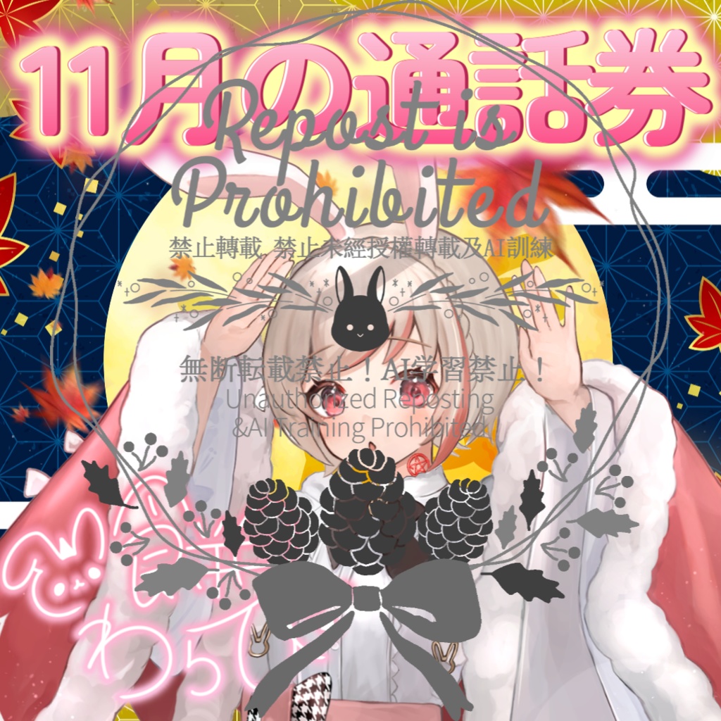 餅月わらび オリジナル画像(11月の通話券付き)