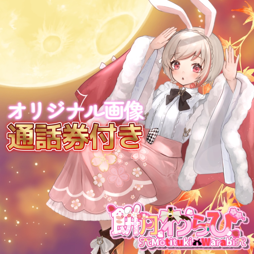 餅月わらび　オリジナル画像（11月の通話券付き）