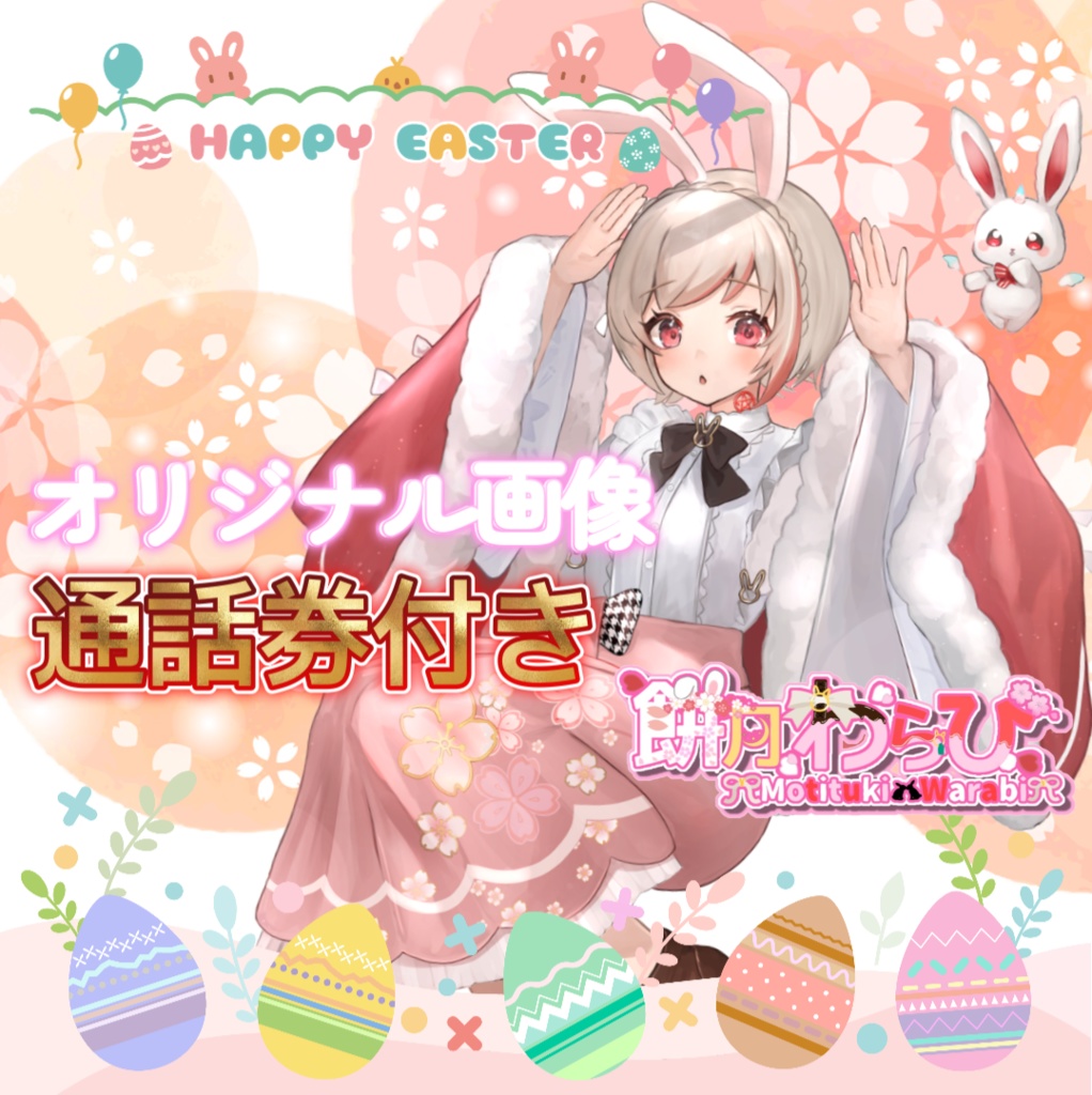 餅月わらび　オリジナル画像（4月の通話券付き）