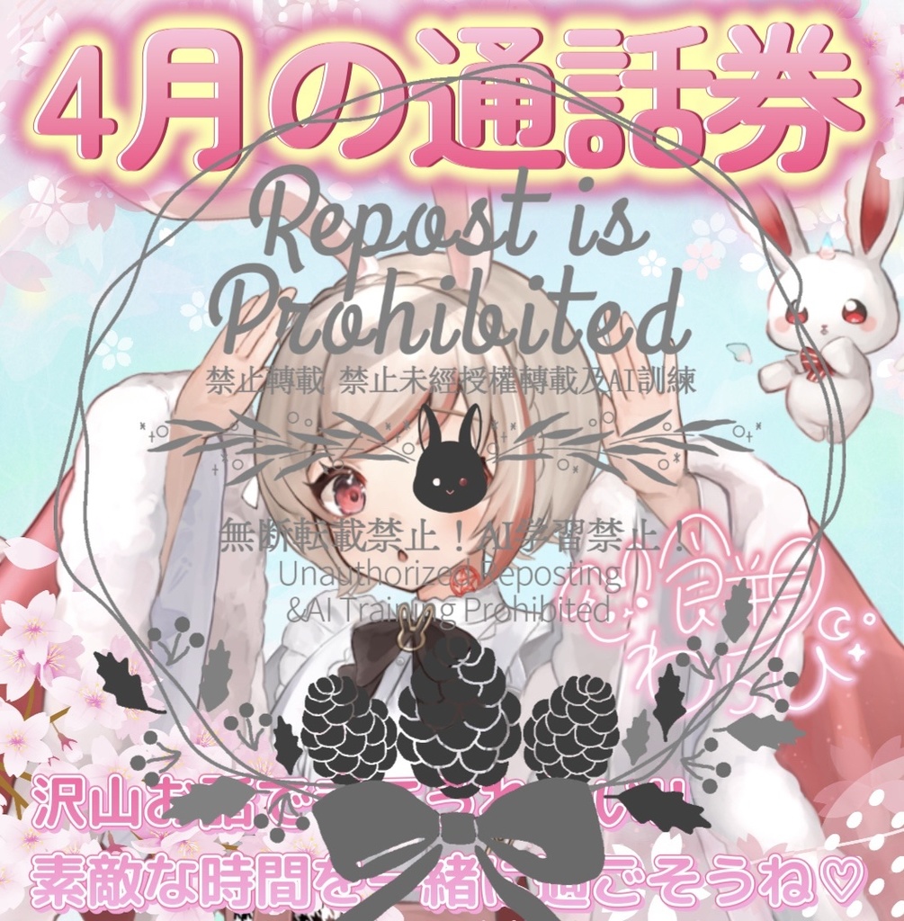 餅月わらび オリジナル画像(4月の通話券付き)