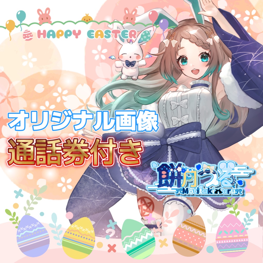 餅月うる　オリジナル画像（4月通話券付き）