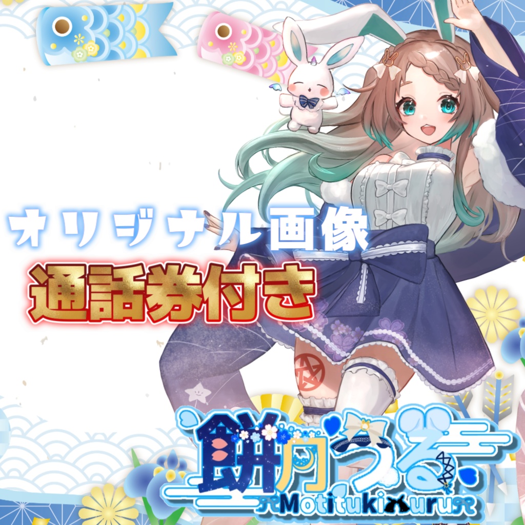  餅月うる　オリジナル画像（5月通話券付き）