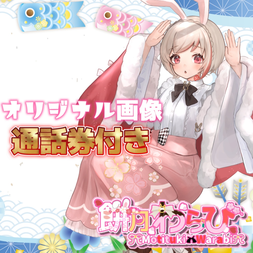 餅月わらび　オリジナル画像（5月の通話券付き）