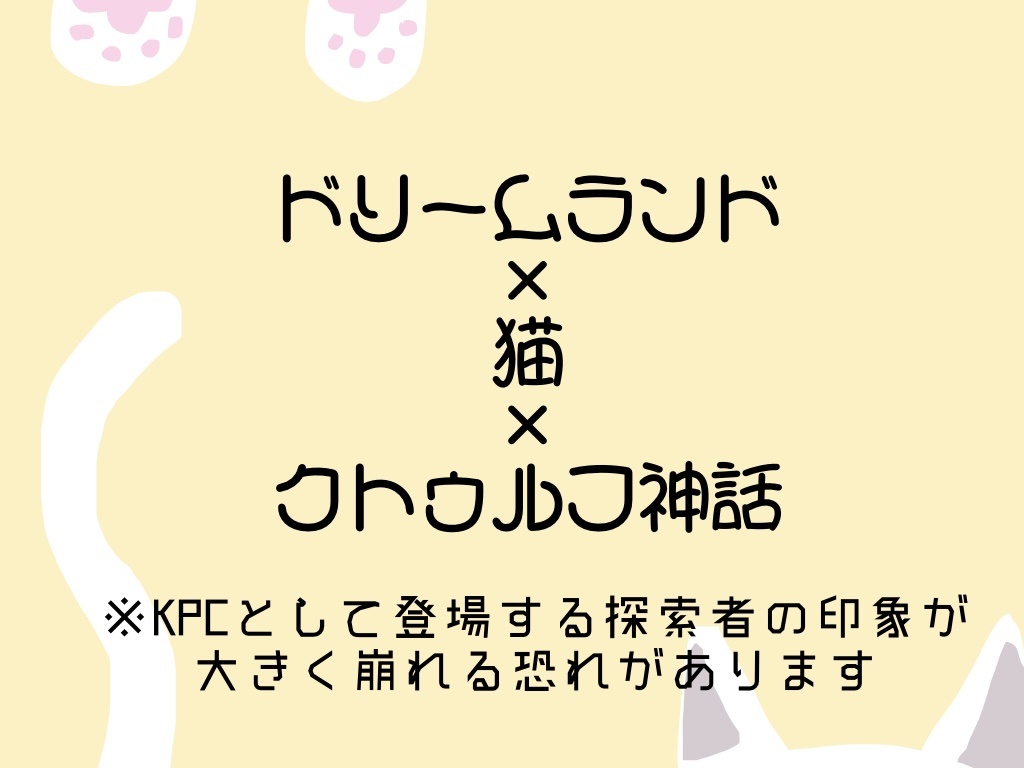 クトゥルフ神話TRPGシナリオ「未知にゃるカダスに猫を求めて」SPLL:E107439