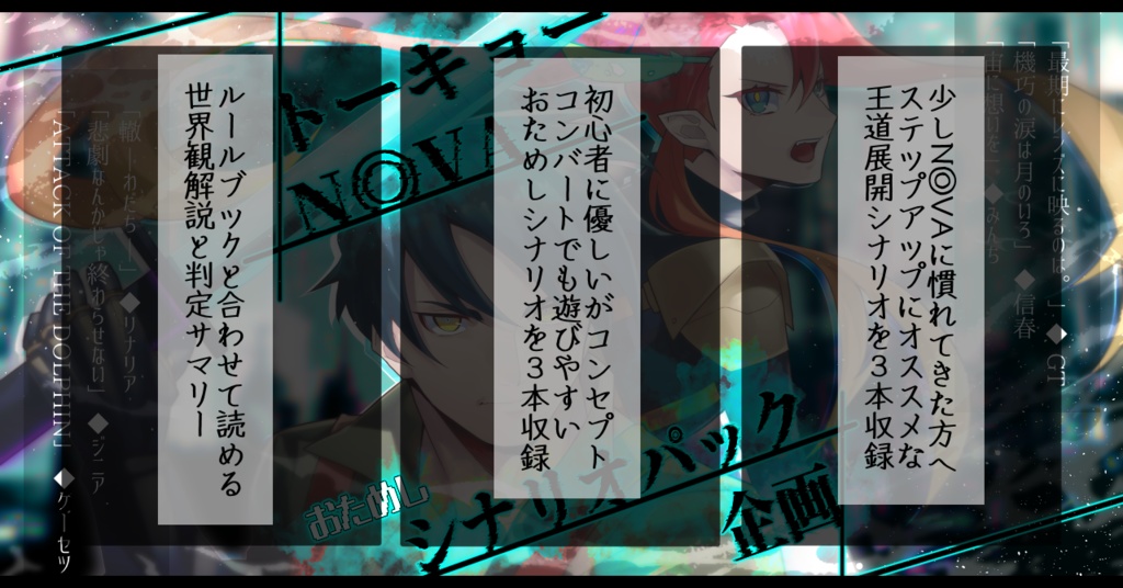 トーキョーN◎VAおためしシナリオパック