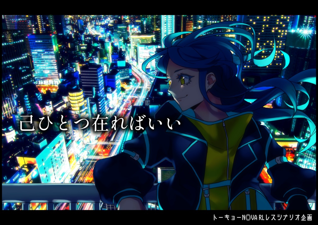 トーキョーN◎VA RLレスシナリオvol.01