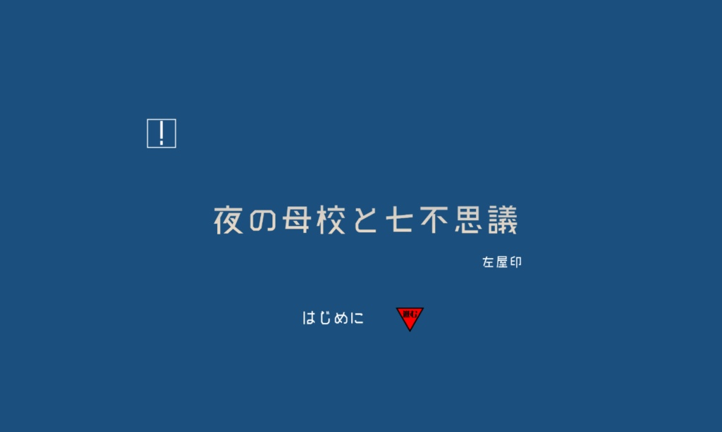【ココフォリア】夜の母校と七不思議【脱出ゲーム】
