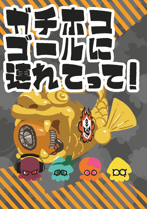 ガチホコゴールに連れてって！