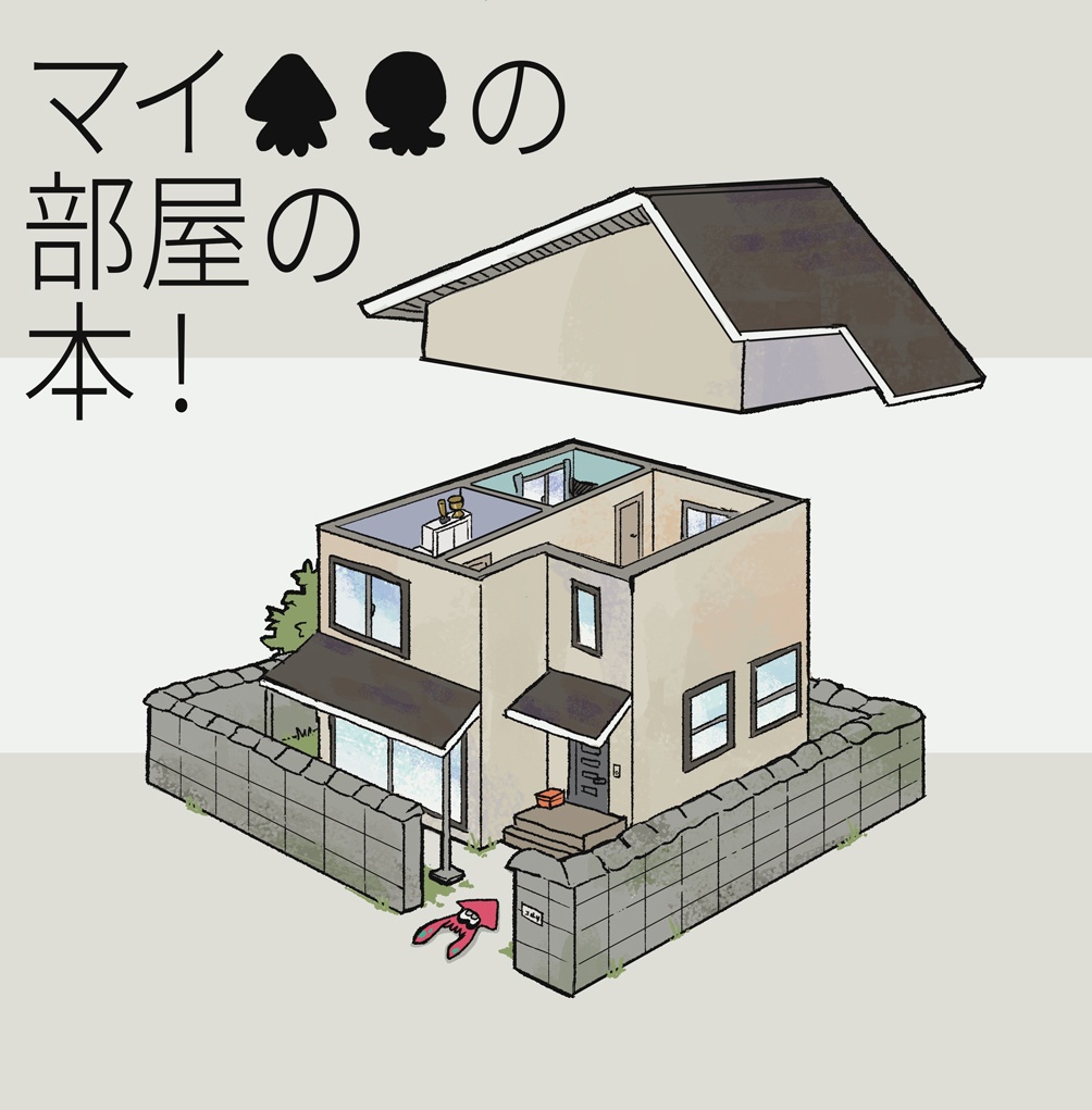 マイイカタコの部屋の本！