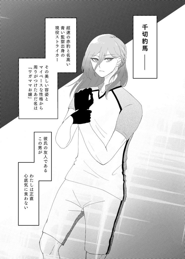 彼氏の友達の千切豹馬が失礼すぎる