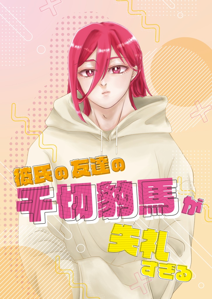 彼氏の友達の千切豹馬が失礼すぎる