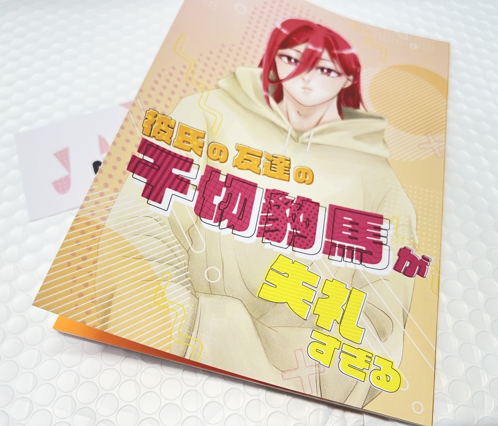 彼氏の友達の千切豹馬が失礼すぎる