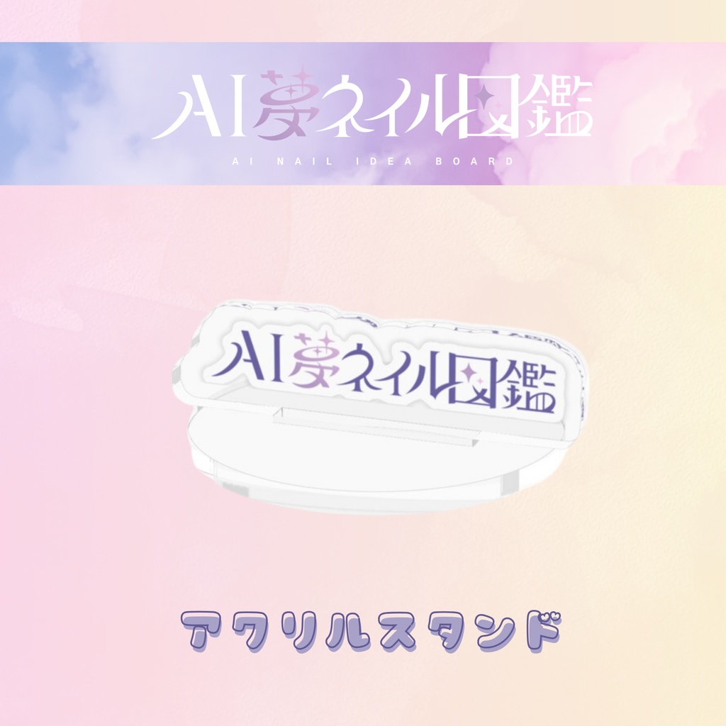 AI夢ネイル図鑑ロゴアクリルスタンド