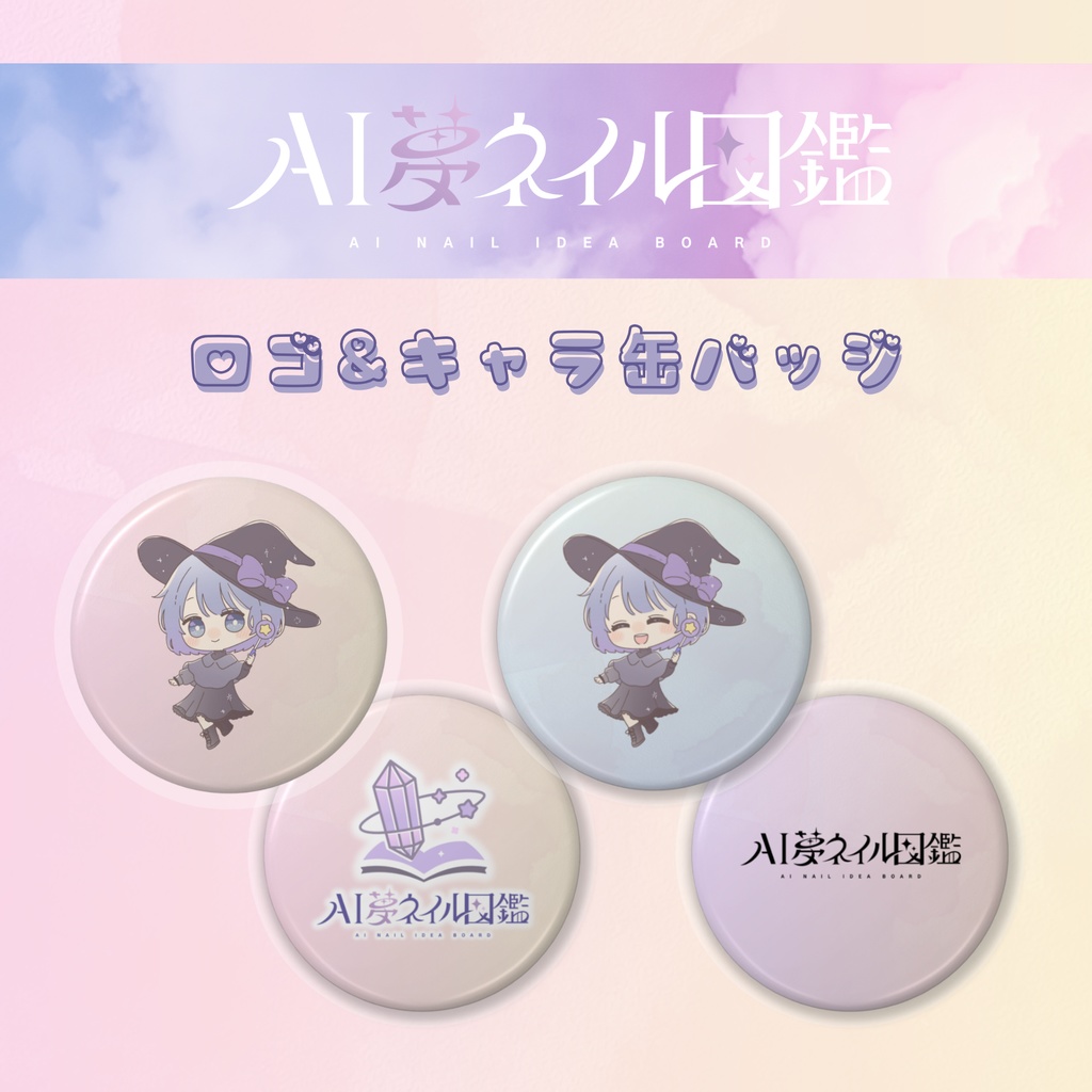 AI夢ネイル図鑑 ロゴ&キャラクター プチプラ缶バッジ(3.2cm) 4種から選択
