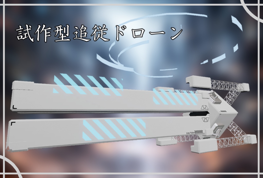 試作型追従ドローン＜MA対応＞