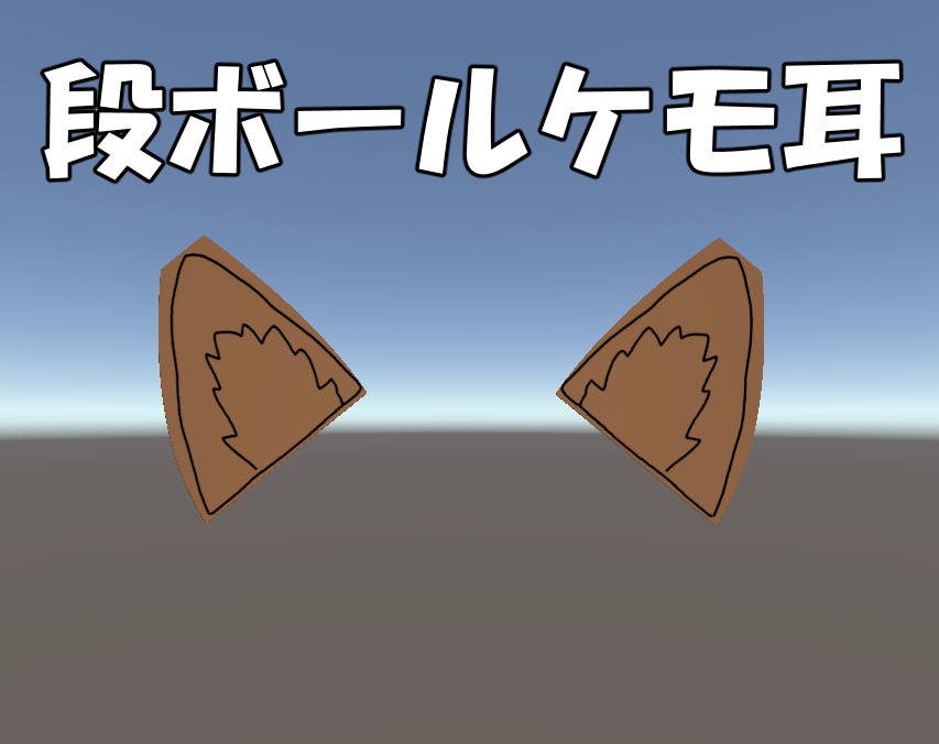 段ボールケモ耳