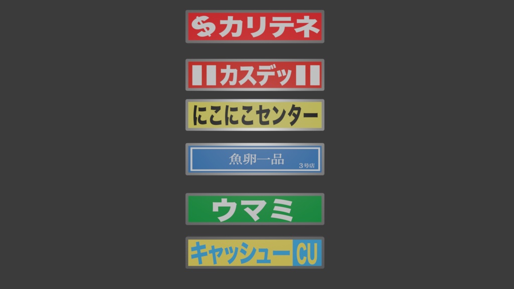 横看板セット｜レトロ・サラ金風看板（GLB形式）