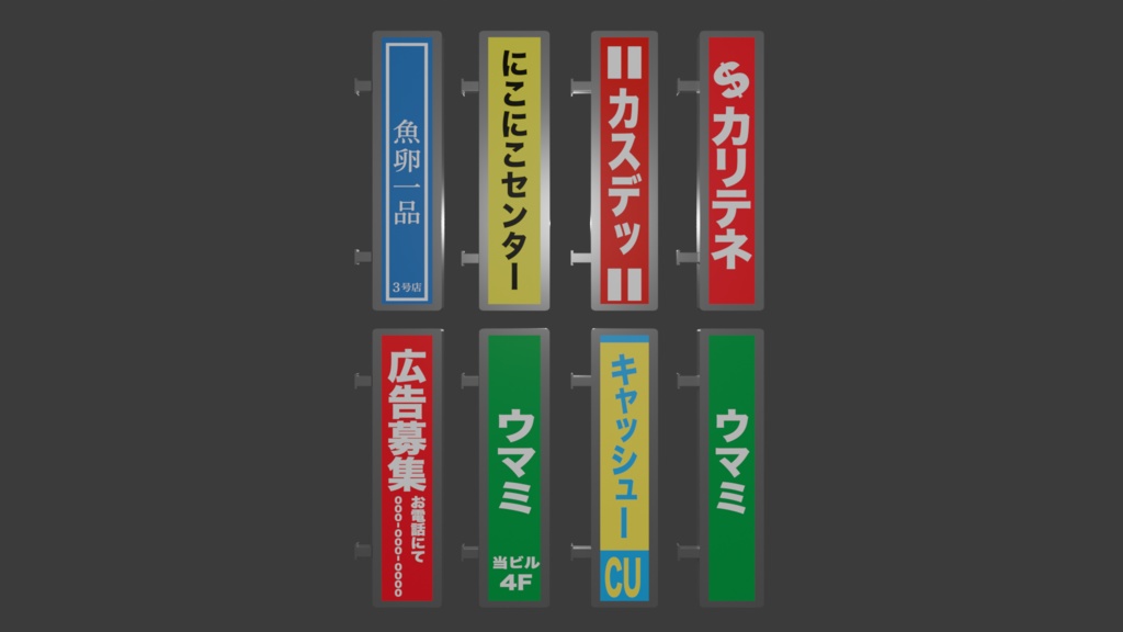 縦看板セット|レトロ・サラ金風看板(GLB形式)