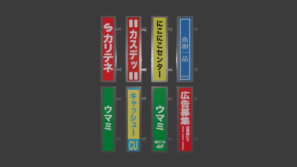 縦看板セット｜レトロ・サラ金風看板（GLB形式）