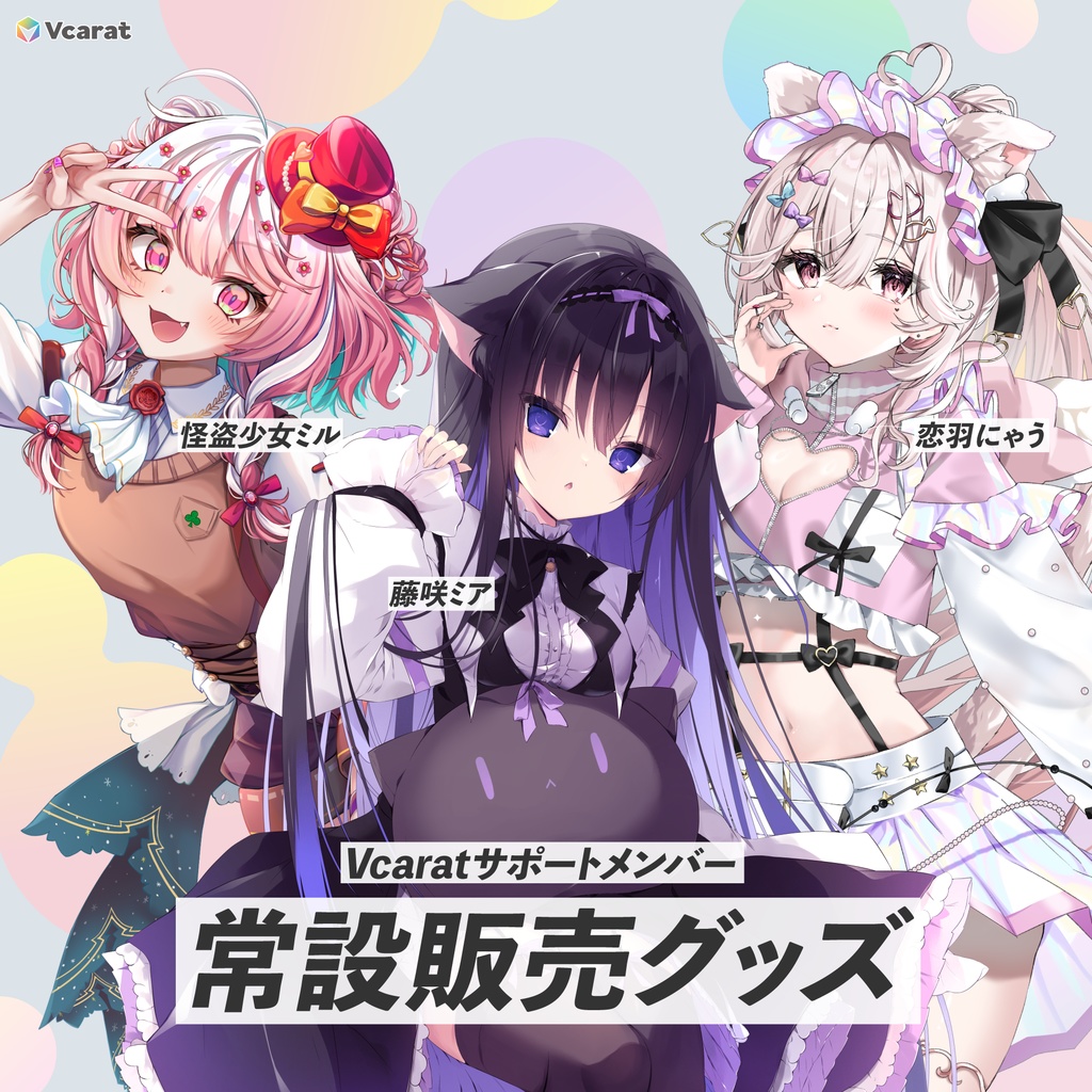 Vcarat 常設グッズ