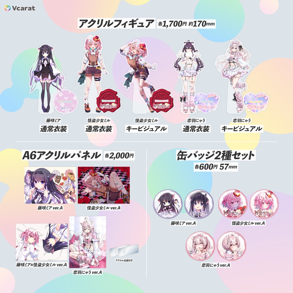 Vcarat 常設グッズ