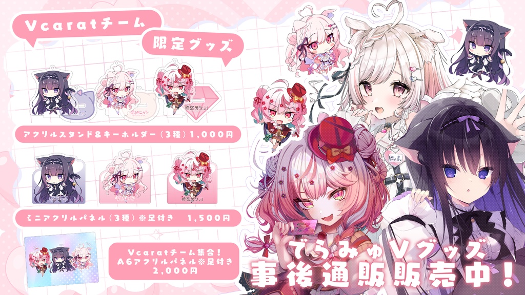 Vcarat でらみゅ~じっくぶいっ グッズ事後通販