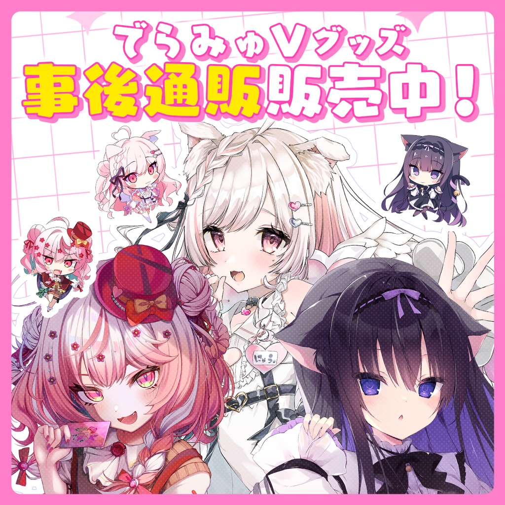 Vcarat でらみゅ～じっくぶいっ グッズ事後通販