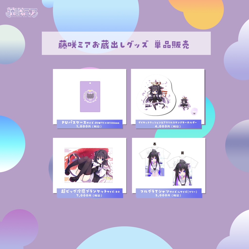 藤咲ミアお蔵出しグッズ