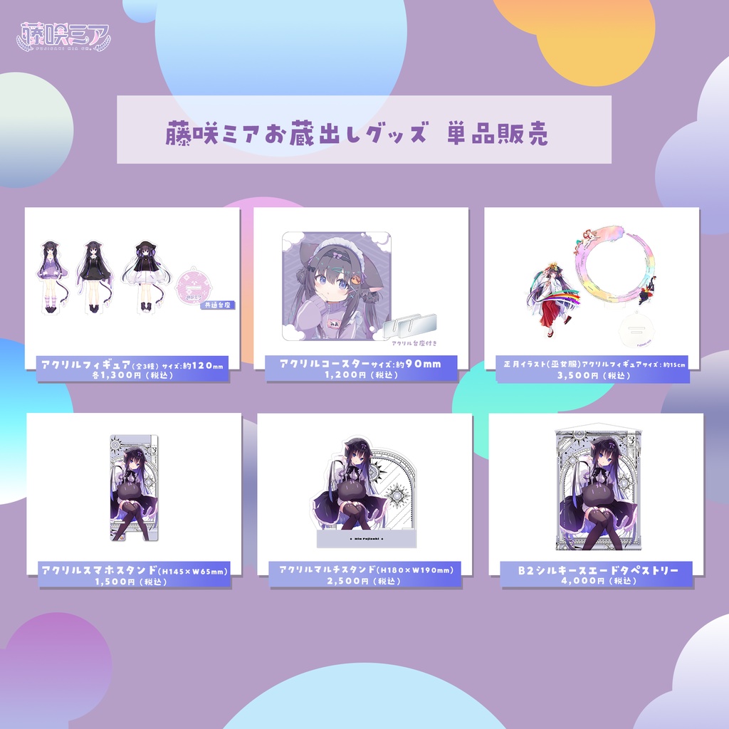 藤咲ミアお蔵出しグッズ