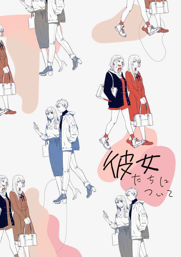 彼女たちについて