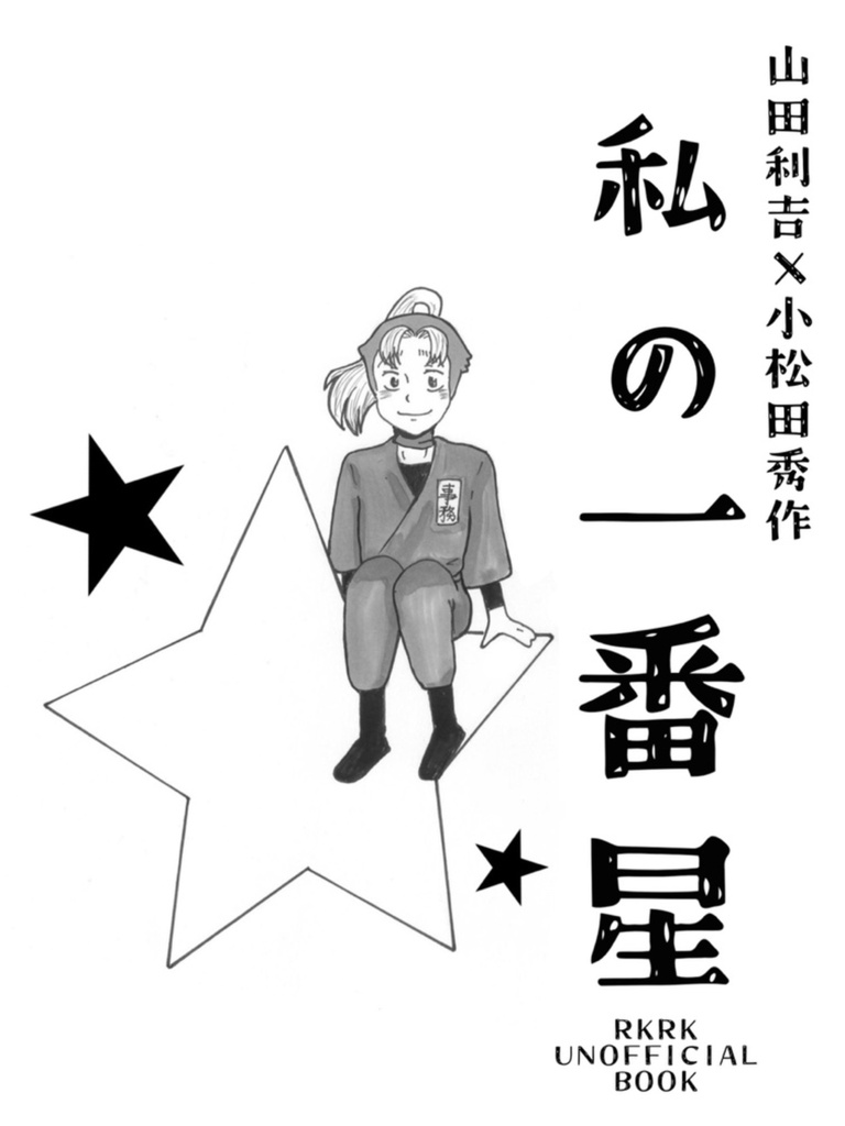 『私の一番星』